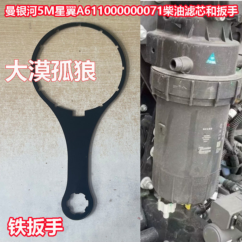 适配福田欧曼银河5M星翼油水分离器A611000000071柴油滤芯 扳手