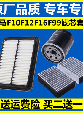 适配川汽野马F10F12F16F99空气滤芯空调机油滤芯滤清器格三滤套餐