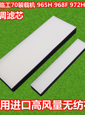 国四新款临工70空调滤芯 965 968H 955H空调滤格953装载机挖掘机