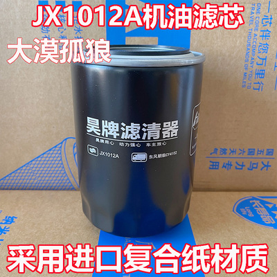适配JX1012A机油格滤芯器豪沃东风朝柴4102国三/四国五 HJX1012C1