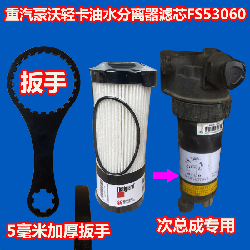 FS53060豪沃智相輕卡LG9704552623/1柴油濾清器FH21550NN濾芯扳手
