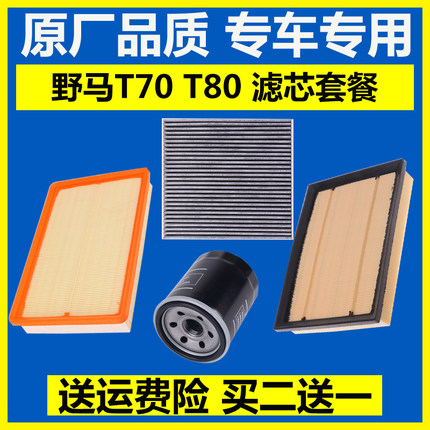 适配川汽野马T70 T70S T80 空气滤芯 空调滤清器 机油格 原厂品质