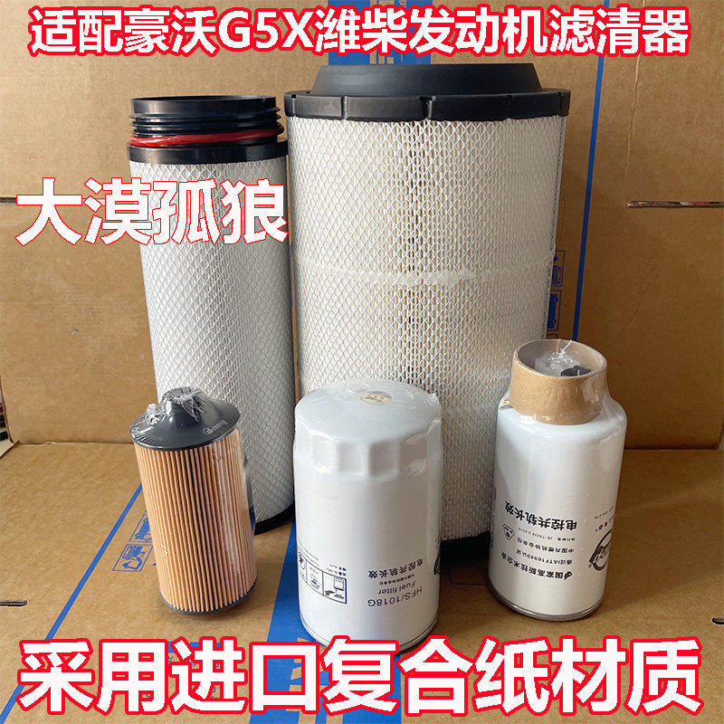适配国六重汽豪沃G5X空气滤芯 机油格 柴油滤清器 潍柴发动机专用