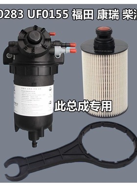 福田M4时代M3 M6轻卡 H3康瑞H1/H2 瑞沃E3 ES3柴油滤芯UF0155扳手