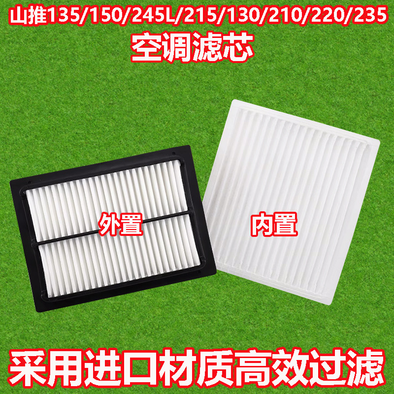 山推135/150/245L/215/130/210/220/235挖机空调滤芯滤清器空调格