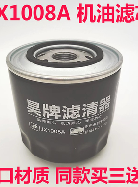 适配奥铃福田轻卡小卡之星领航捷顺JX1008A机油滤芯格 东风多利卡