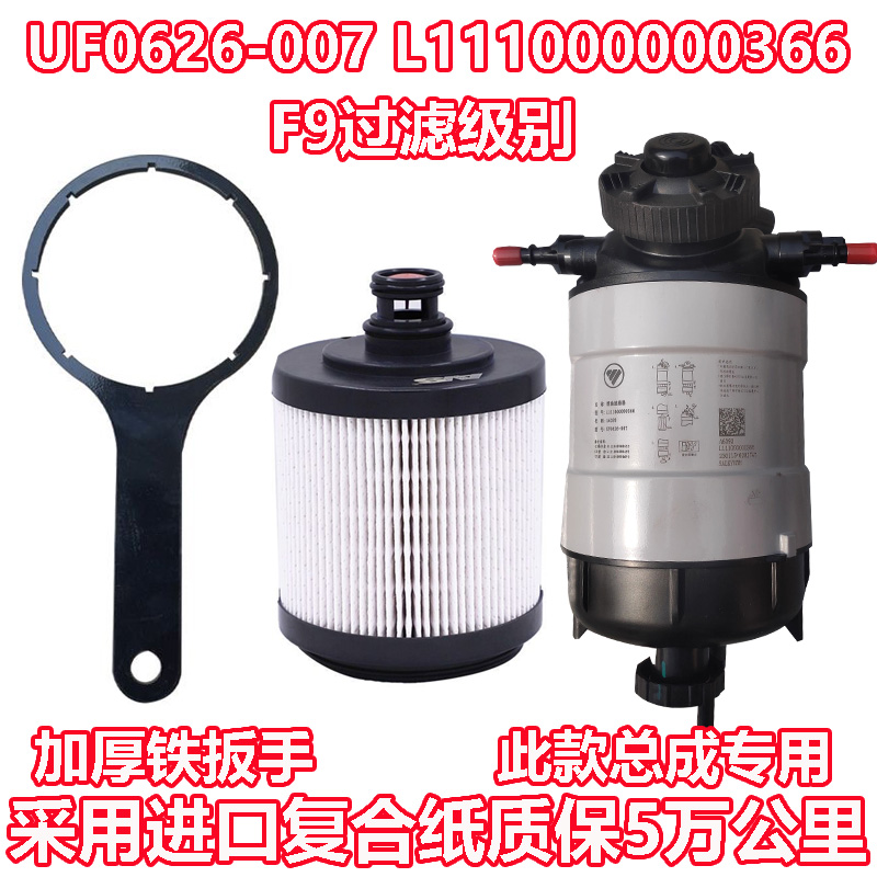 UF0626-007 L111000000366国五国六柴油滤芯适配福田奥铃瑞沃扳手