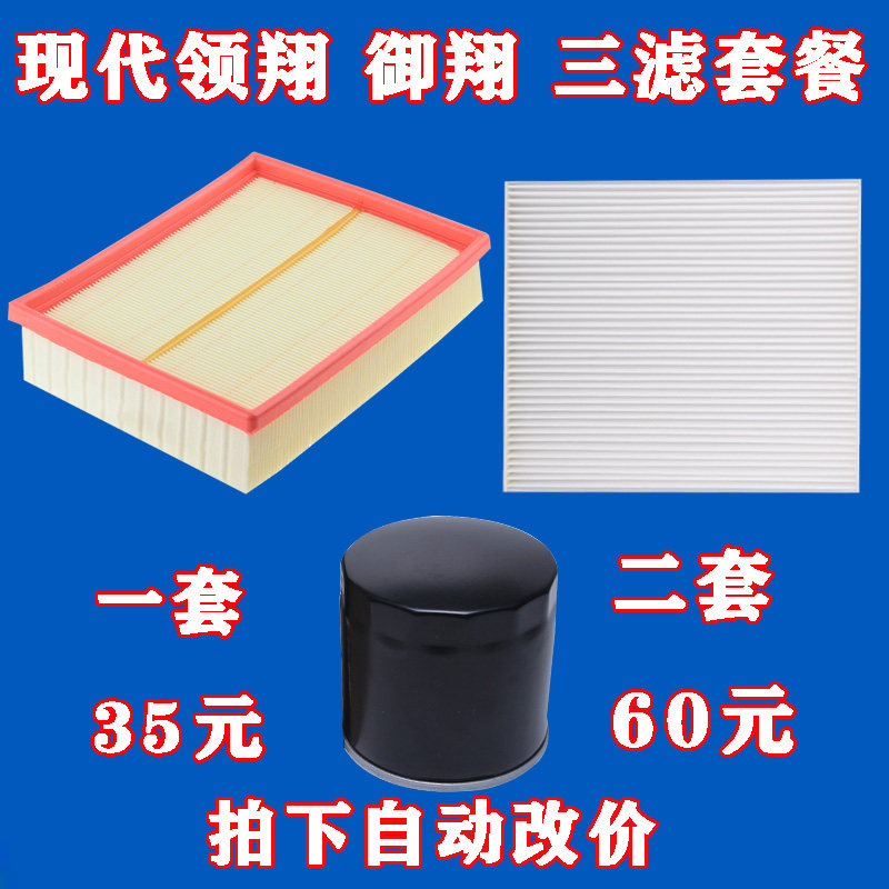 适配 现代 御翔 领翔 机油滤芯 机滤格 空气滤芯 空调滤清器 三滤