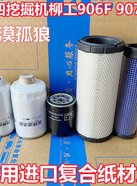 适配挖掘机柳工906F 9075F max国四机油柴油空气滤芯康明斯发动机