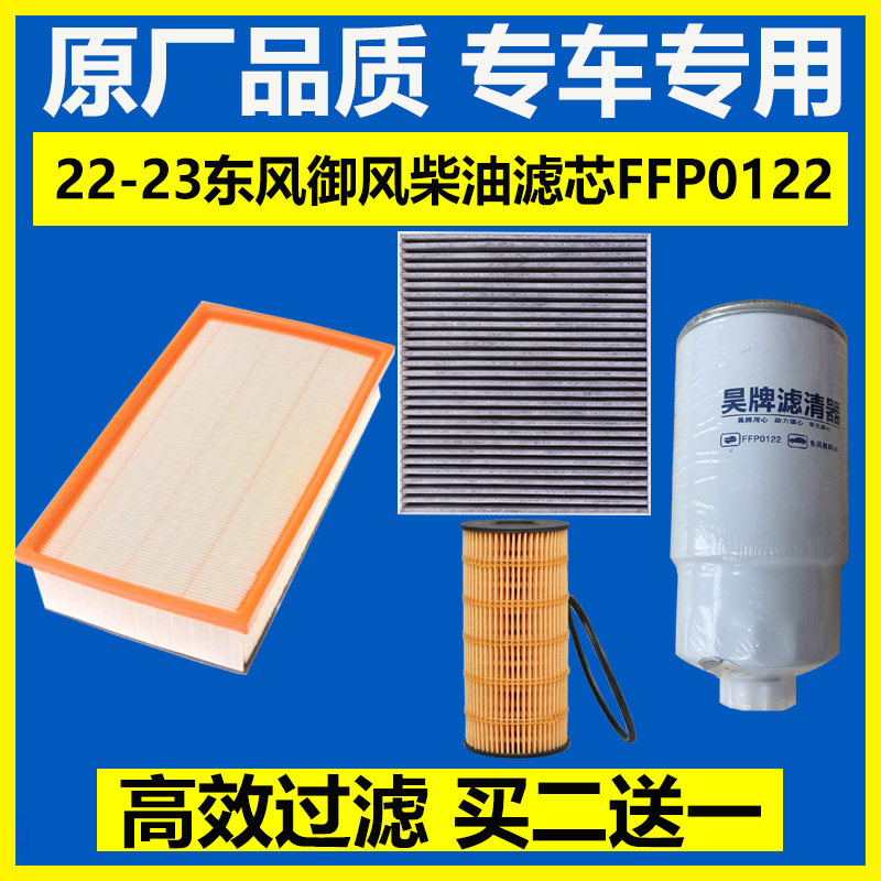 新款东风御风V9 2.0T 2.3T M9T空气格机油滤清器 柴油滤芯FFP0122