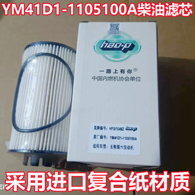 YM41D1-1105100A国六电喷YM3000-1105140A柴油滤芯适配玉柴发动机