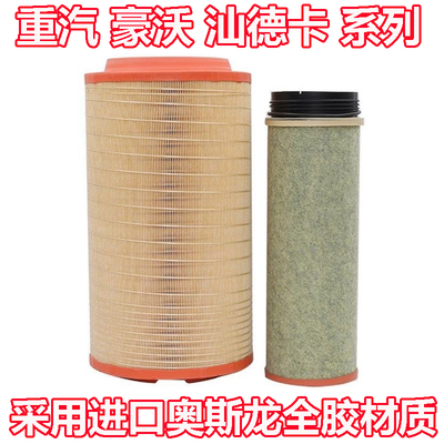 重汽豪沃豪瀚T5G N5G TX T7HTH7A7C7H汕德卡G7 G5S空气滤芯滤清器