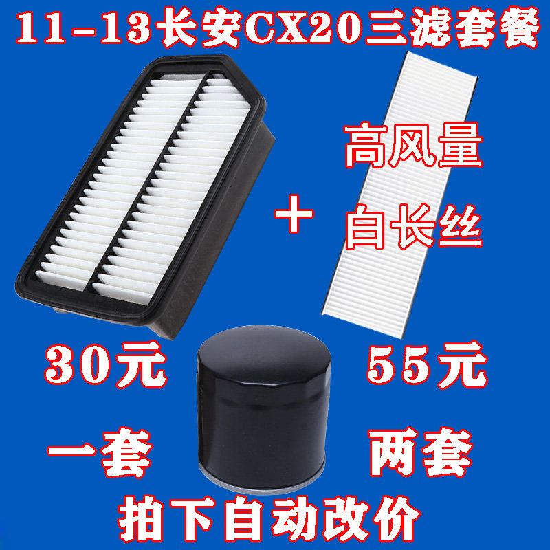 适配长安 11 12 13款 CX20 机油滤芯 空气滤芯 空调滤清器 空气格