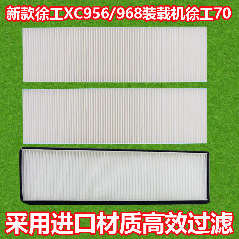 适配徐工XC956/968装载机空调滤芯 徐工70铲车空调滤清器过滤网格