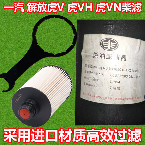 一汽 解放虎V 虎VH 虎VN货车柴油滤芯清器格 铁扳手UF0155 UF0283