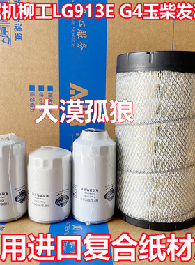 挖掘机柳工LG913E G4玉柴发动机 机油滤芯空气滤芯柴油油水分离器