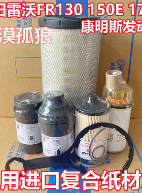 适配福田雷沃FR130 150E 170E挖掘机空气滤芯机油柴油滤芯滤清器