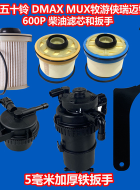 适配五十铃600P MUX牧游侠DMAX瑞迈S铃拓柴油滤芯扳手拆滤芯工具