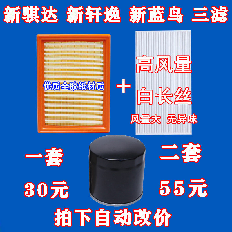 适配日产新骐达 新轩逸 新蓝鸟机油格空气滤芯空调滤芯格经典轩逸