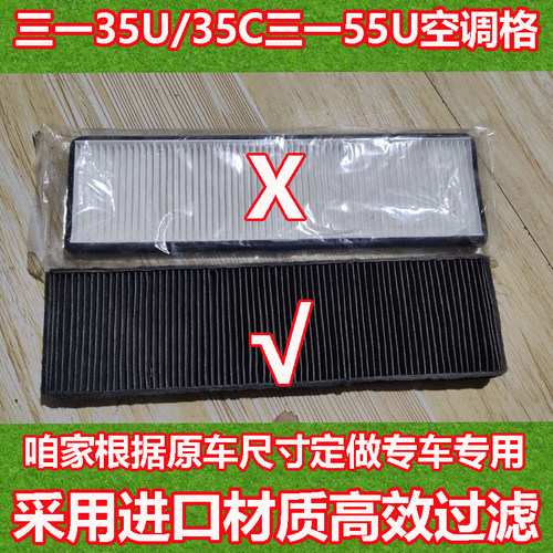 适配挖掘机三一35U/35C三一55U空调滤芯滤清器过滤网冷气格暖风格