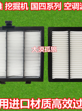 国四山推挖掘机SE135-10 240 215 205 260 305 335空调滤芯滤清器