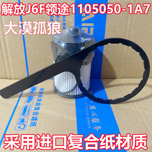 解放J6F领途轻卡柴油滤芯柴滤油水分离器燃油粗滤清器1105050-1A7