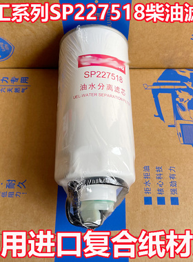 适配柳工装载机配件855N/856柴油滤芯油水分离滤芯SP227518滤芯