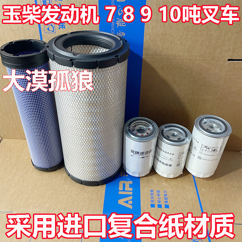 适配 玉柴叉车7 8 9 10吨 十吨叉车空气滤芯 机油格 柴油滤清器