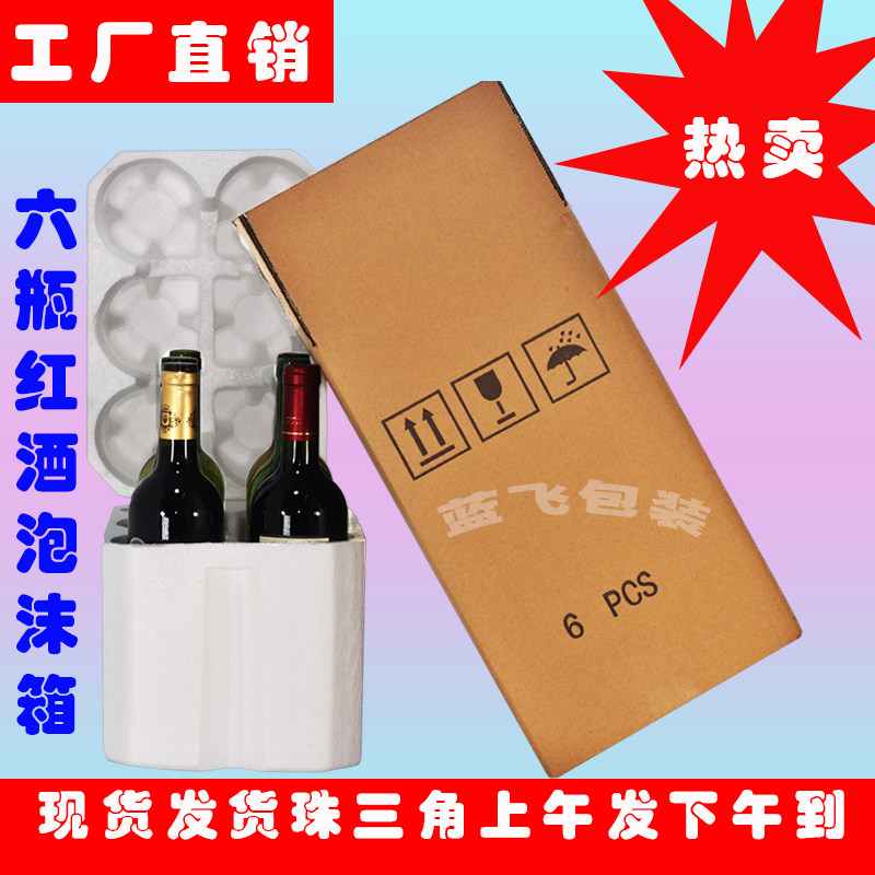 6瓶红酒泡沫箱纸箱拉菲红酒泡沫盒包装泡沫箱配纸箱快递泡沫箱&#