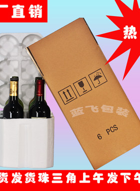 6瓶红酒泡沫箱纸箱拉菲红酒泡沫盒包装泡沫箱配纸箱快递泡沫箱&#