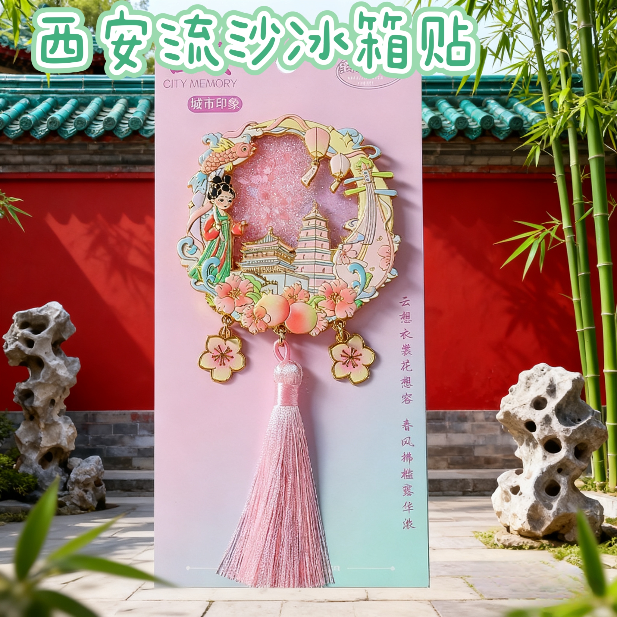 西安流沙冰箱贴大雁塔创意流苏国潮磁性贴城市景区旅游纪念品礼物