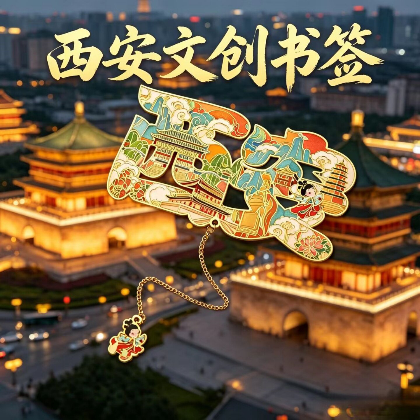 西安景点金属书签大雁塔钟楼芙蓉园兵马俑旅游景点特色礼品伴手礼