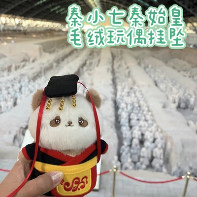 西安文创秦小七秦始皇兵马俑正品毛绒挂件秦皇俑钥匙扣可爱伴手礼