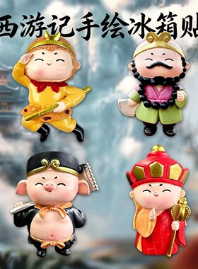 手绘新款冰箱贴西安西游记国潮