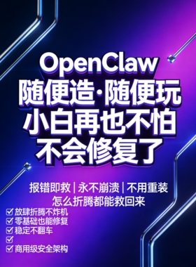 企业级OpenClaw部署｜随便造随便玩，小白再也不怕不会修复