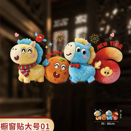 2026过新年5D毛绒质感卡通窗花贴玻璃贴纸静电贴店铺公司银行商场