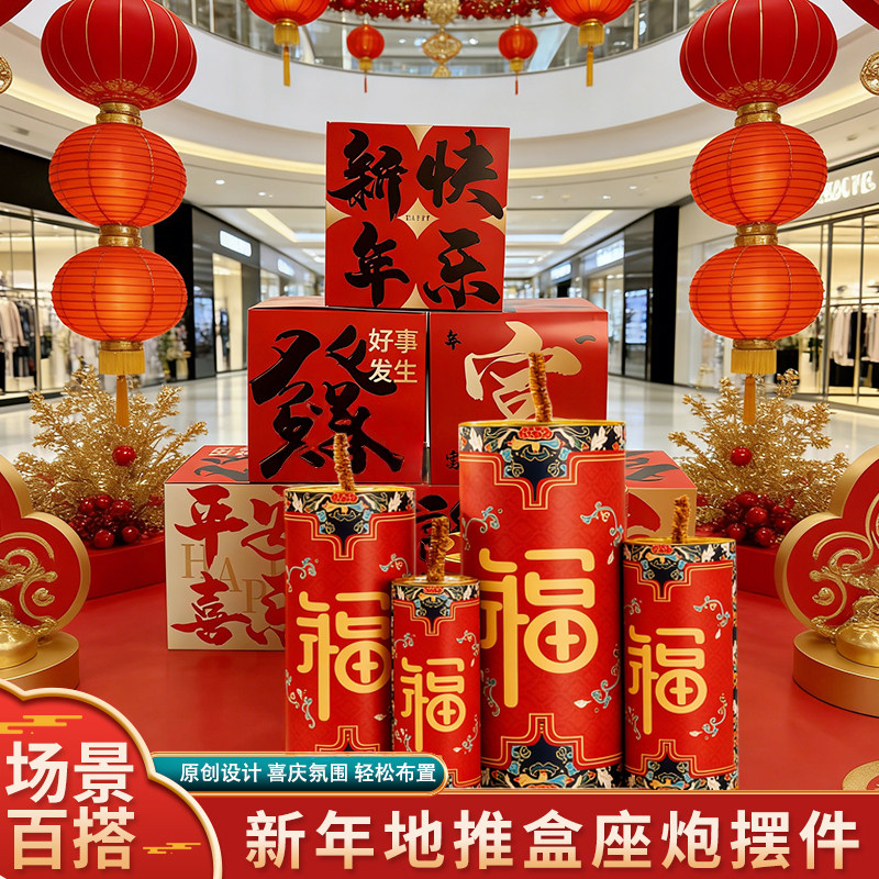 2026春节新年坐炮装饰马年福到了商场橱窗地堆盒过年美陈场景布置,节庆用品/礼品,装扮布置套餐,淘宝优惠券,粉丝福利购,淘宝优惠卷