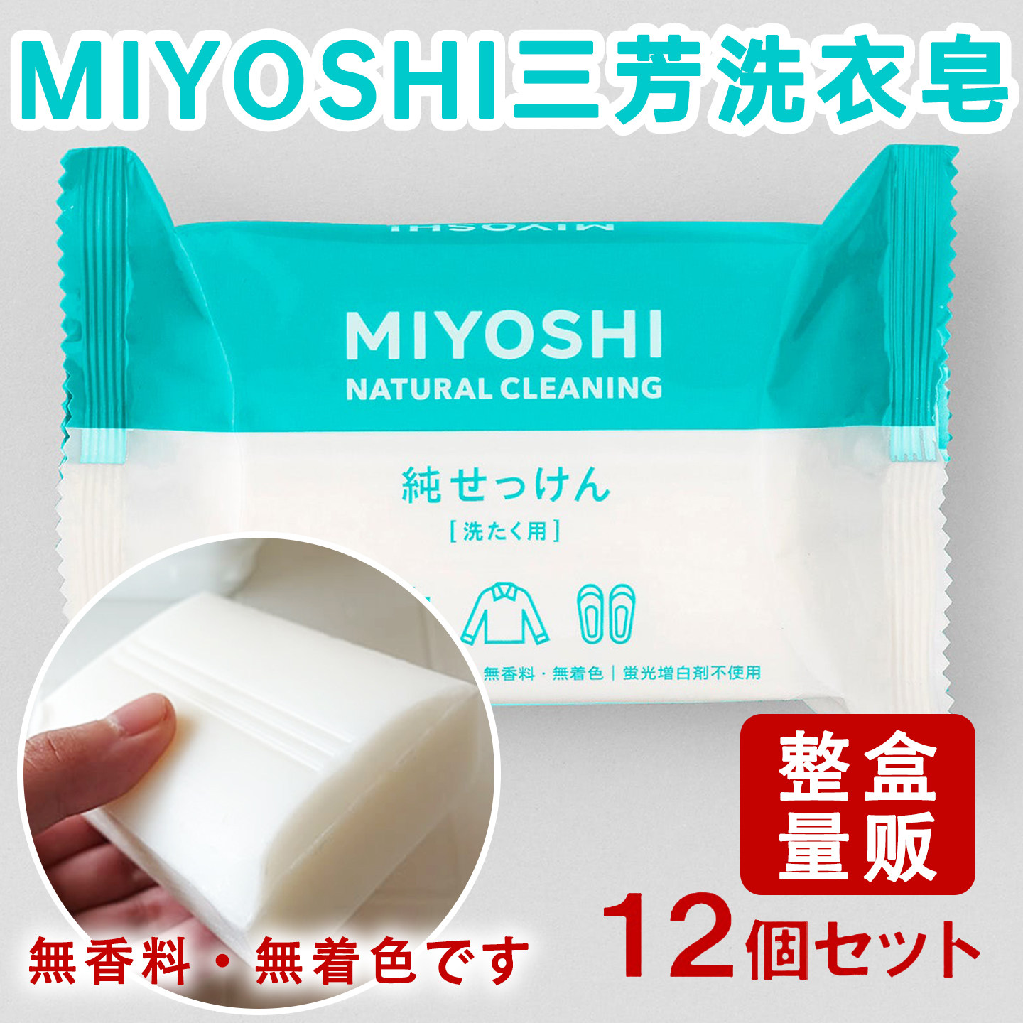 日本三芳天然植物家用洗衣皂肥皂