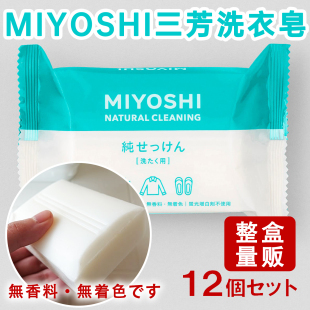 日本MIYOSHI三芳洗衣皂家用石碱天然植物肥皂婴儿儿童内衣皂无香