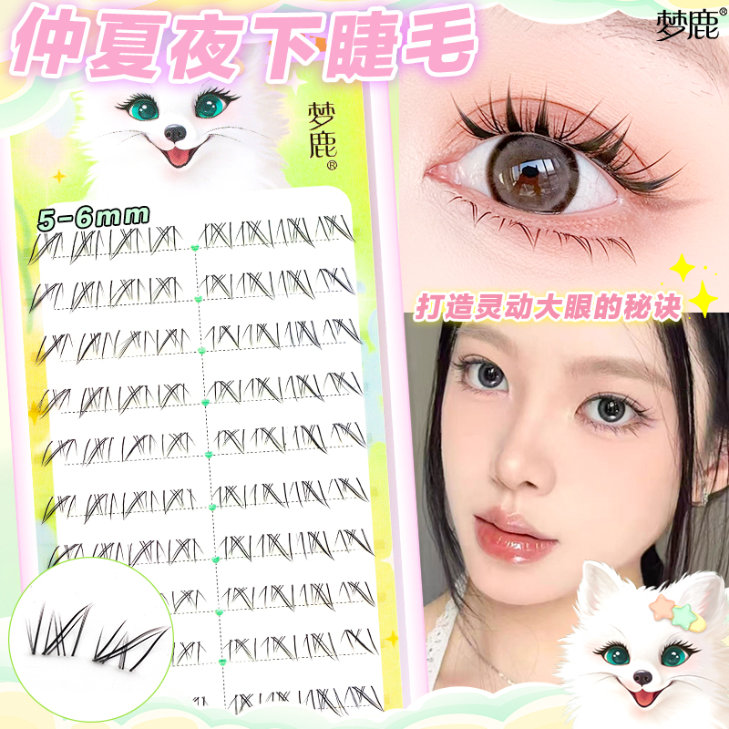 梦鹿【仲夏夜】自然仿真懒人野生毛流感仿手画灵动下睫毛上镜分段