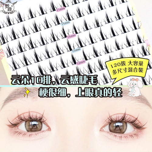 梦鹿云朵假睫毛10排混合尺寸