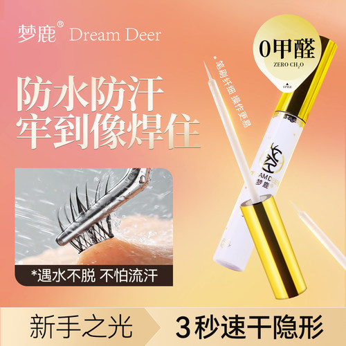 梦鹿假睫毛胶水温和超粘易卸除