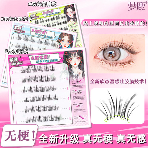 梦鹿无梗免胶免卸柔软自然假睫毛