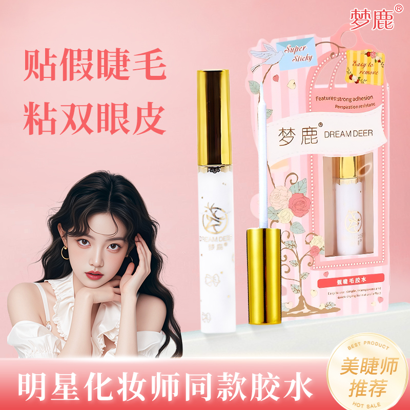 梦鹿双眼皮贴胶水假睫毛胶水两用