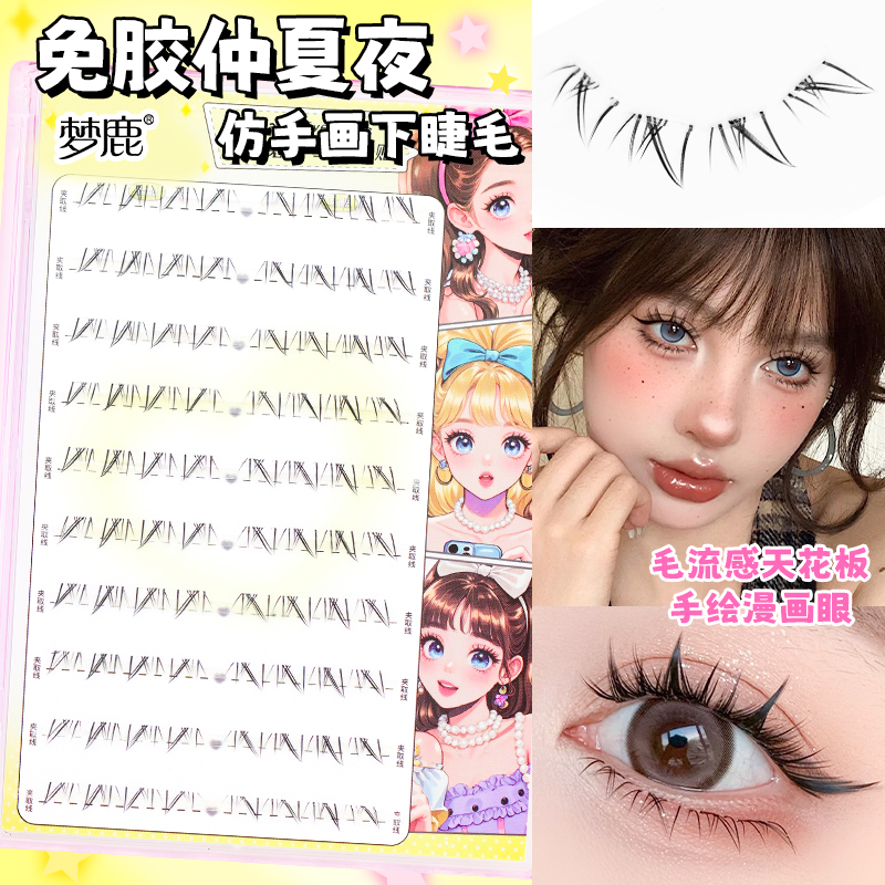 梦鹿5-6MM下睫毛【免胶款-仲夏夜】假睫毛超自然妈生感仿手画