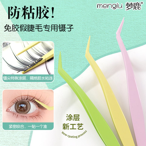 梦鹿不粘胶假睫毛镊子不粘胶涂层