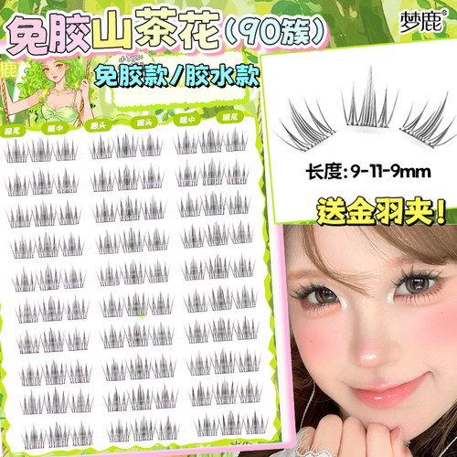 梦鹿【山茶花睫毛书90簇】免胶