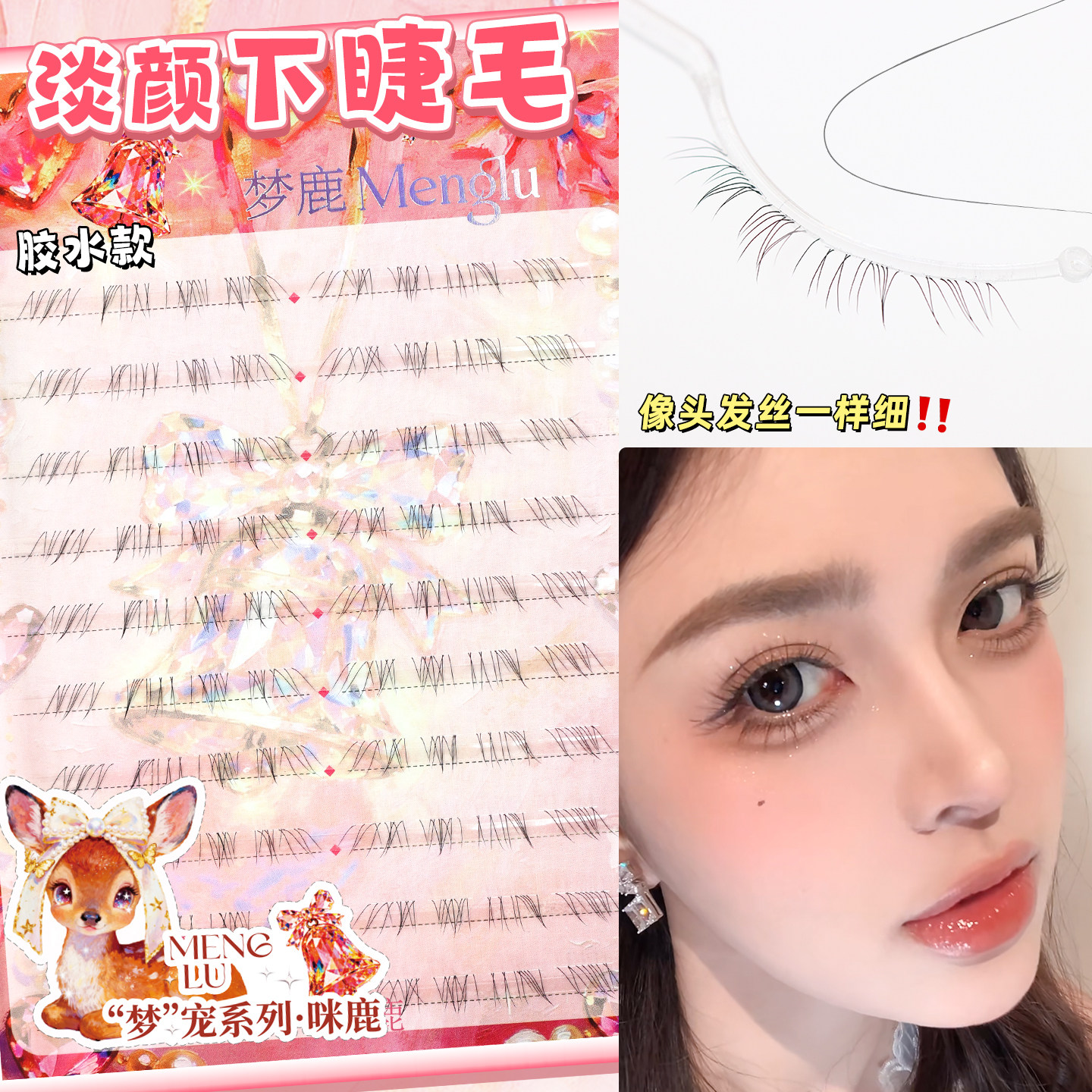梦鹿淡颜自然清透妈生感下睫毛