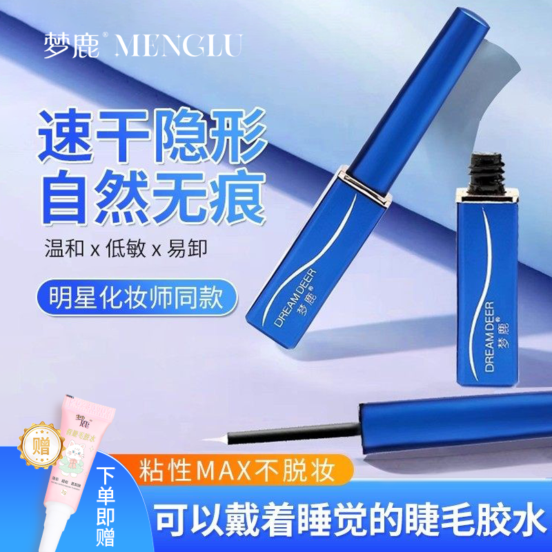 梦鹿假睫毛双眼皮胶水温和超粘自然持久正品贴双眼皮透明速干新手
