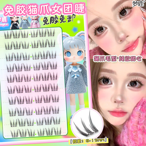 梦鹿女团猫爪爪免胶纯欲感假睫毛